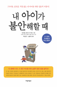 내 아이가 불안해할 때
